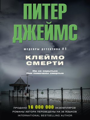 cover image of Клеймо смерти